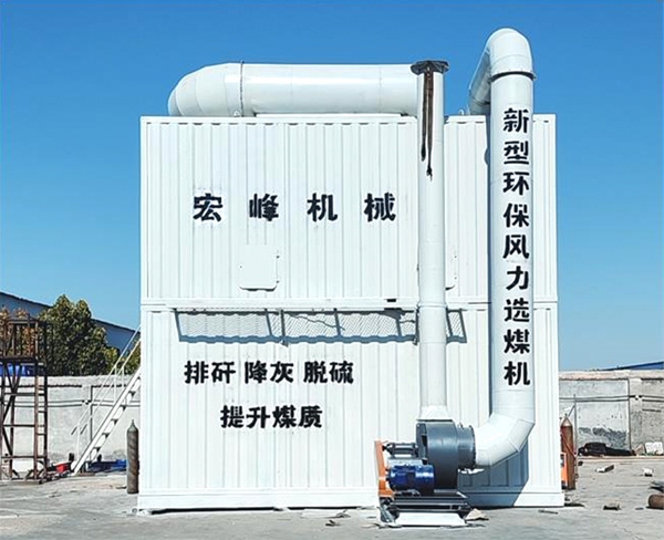 风力选煤设备